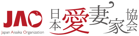 日本愛妻家協会