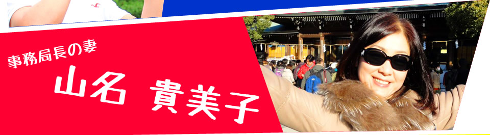 事務局長の妻　山名貴美子