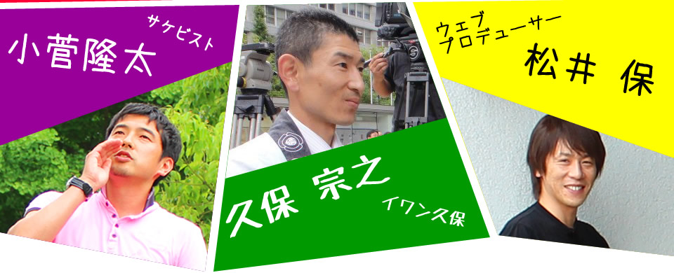 サケビスト　イワン久保　ウエブプロデューサー